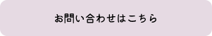 お問い合わせはこちら